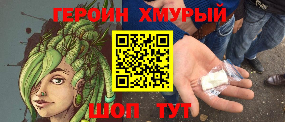 Героин Heroin Бутурлиновка